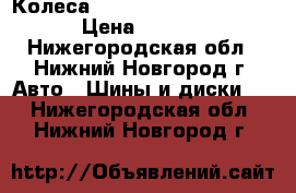 Колеса 5*100 nokian nordman 5 › Цена ­ 8 500 - Нижегородская обл., Нижний Новгород г. Авто » Шины и диски   . Нижегородская обл.,Нижний Новгород г.